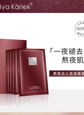 NK熬夜达人龙血面膜升级版玻色因麒麟竭抗衰补水保湿舒缓修护提亮