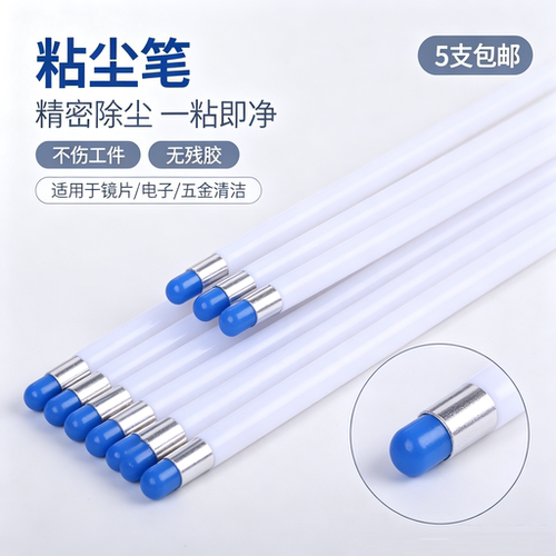 防静电粘尘笔，精密除尘