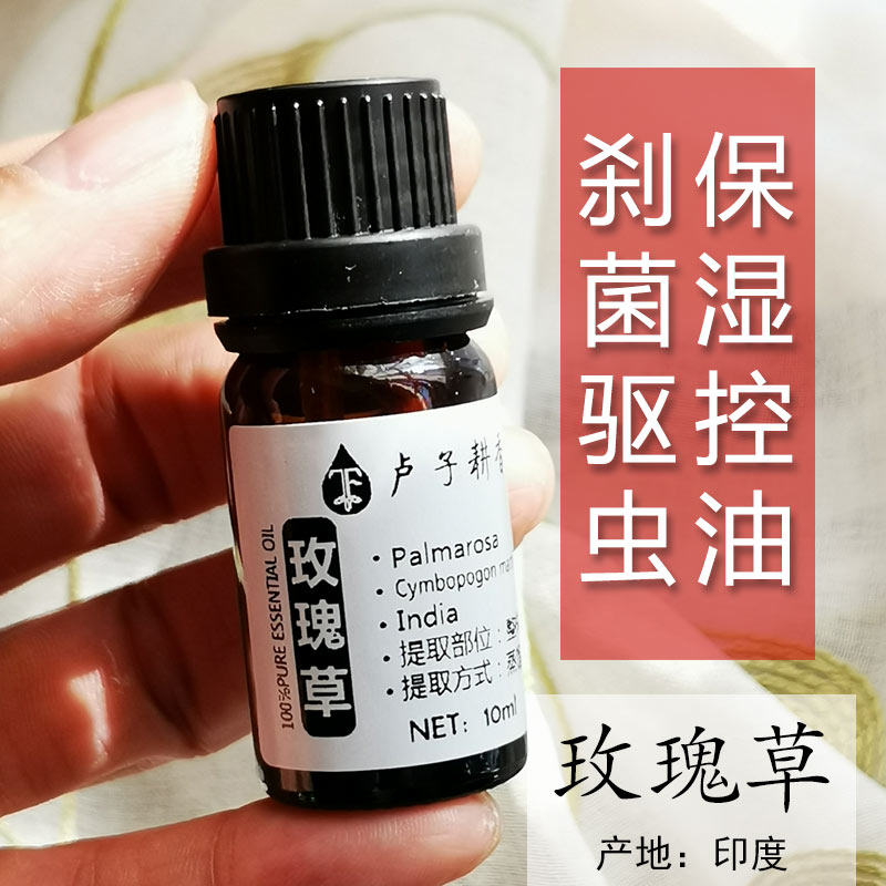 玫瑰草精油单方10ml印度产区 抵御病du 促循环 平衡油脂 卢子耕香