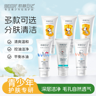 正品 洁面乳深层清洁青少年学生 初肤日记史努比洗面奶祛痘控油保湿