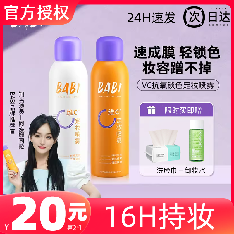 第2瓶仅20元！BABI定妆喷雾VC持久控油防水防汗不脱妆干油皮保湿