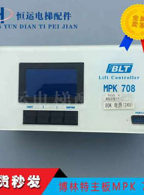 博林特电梯主板/708AC主控器/博林特主控器MPK708AC/MPK-708AC议