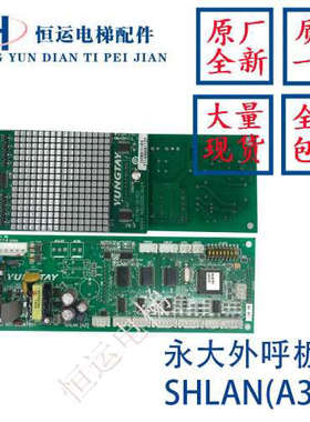 永大电梯外呼显示板SHLAN(A3)DC007651/SVIND(A1)DD007652全新议