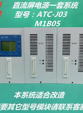 全新直流屏监控ATC-J03充电模块M1B05高频整流开关电源/改造询价