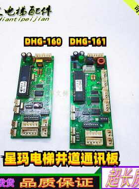 LG星玛电梯井道通讯板DHG-161/DHG-160/162/原厂现货正品现货询价