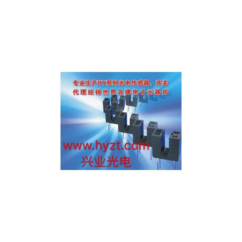 槽型传感器HY810A.HY810H.HY860H.HY860F.HY860D.HY860H-A议询价