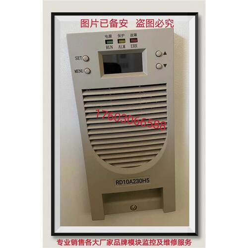 直流屏整流模块RD10A230H5电源模组高频开关整流电源销售包邮询价