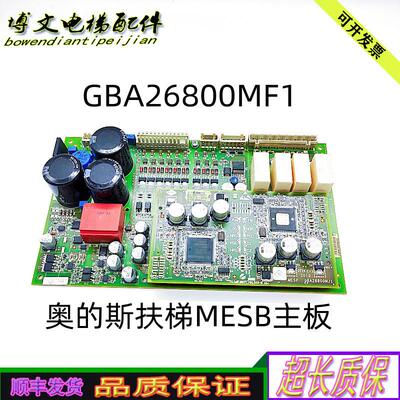 奥的斯扶梯主板MESB质保GBA26800MF1MF3/MJ1/GBA26800MJ2原厂询价