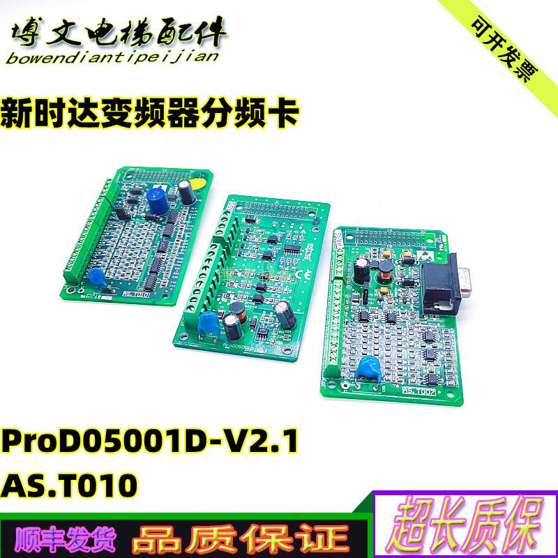 新时达AstarS8一体机变频器分频卡ProD05001D-V2.1/2.0 AS.T0询价