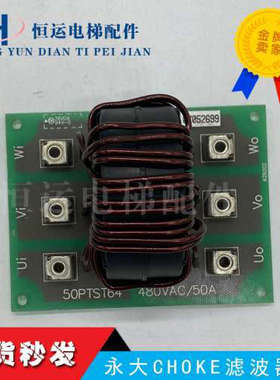 永大电梯CHOKE滤波器板50PTST64/480VAC 50A主机滤波器DNF152-REC