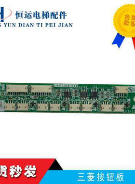 三菱MAXIE轿厢扩展按钮板LHS-1040A 原装正品电梯配件议价