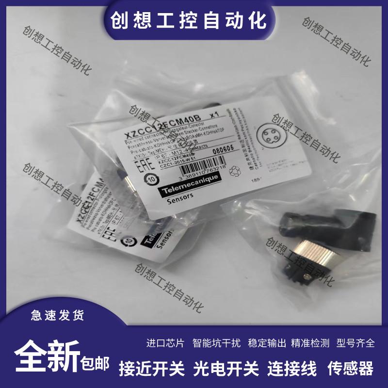 全新施耐德航空插头XZCC12FCM40B XZCC12MCM50B接近开关连接询价