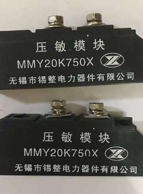 发电机压敏模块MMY20K750X发电机组整流桥无锡压敏模块MMY20K750X