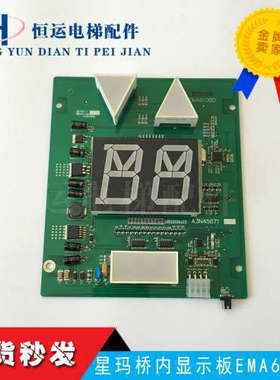 星玛桥内显示板/A3J45670/A3N45671/EMA610BD/可代替SM.04V12/B议