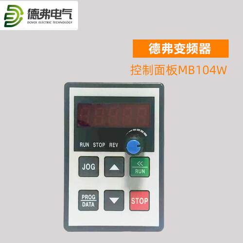 德弗变频器控制面板MB104W DV300 DV610 HL3000变频器控制面询价