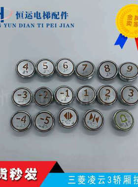 三菱电梯配件 三菱电梯按钮P235801B000G01按钮 P366081C104按钮