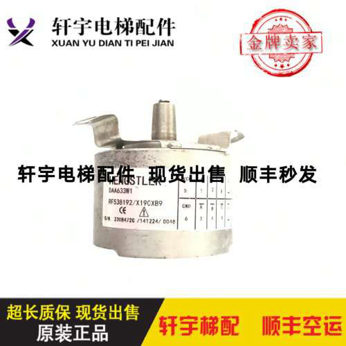 奥的斯高速电梯/亨士乐编码器/DAA633W1/RF538192/X190XB9原装议