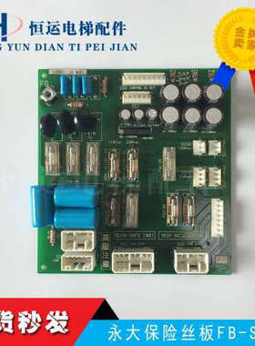 永大日立电梯NTVF控制柜保险丝板FB-SAFS(B0)W2000695原装议价