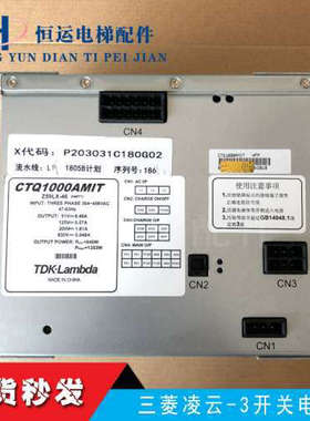 三菱凌云-3电梯开关电源Z59LX-42/Z59LX-46/CTQ1000BMIT 原厂正品