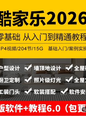 酷家乐教程视频自学入门基础到精通室内装修设计全屋定制课程软件