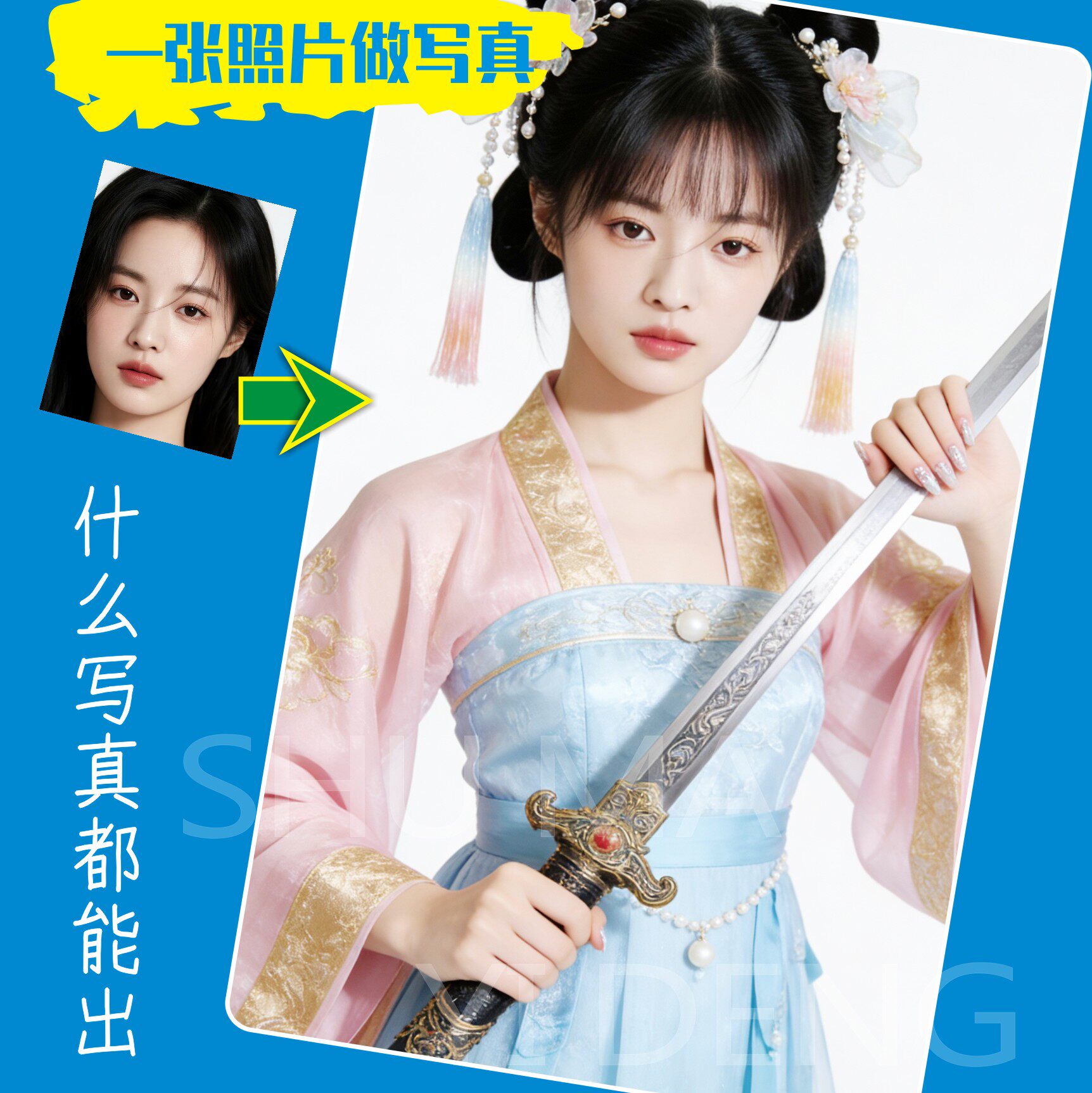 个人订做写真照片AI生成艺术照形象生活换装图片写真集侠女风格