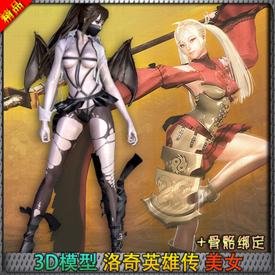 3D模型洛奇英雄传美女带绑定 三维模型骨骼绑定 maya骨骼max