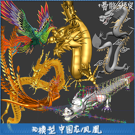 3d模型各种中国龙和凤凰带骨骼绑定 三维中国龙凤凰飞行展翅动画