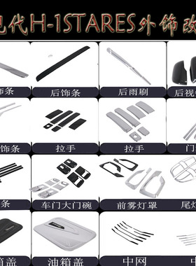 适用19现代H-1STAREX前雾灯 尾灯框 倒车镜 拉手门碗 后雨刷 中网