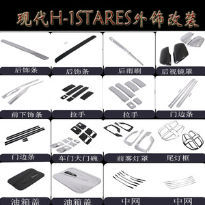 适用19现代H-1STAREX前雾灯 尾灯框 倒车镜 拉手门碗 后雨刷 中网
