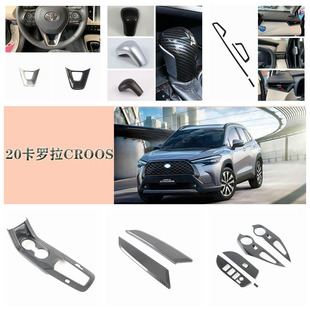 适用20丰田卡罗拉CROSS碳氢出风口 方向盘 内拉扶手 排挡头框亮片