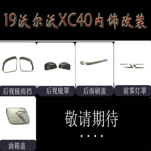 沃尔沃油箱盖后视镜罩