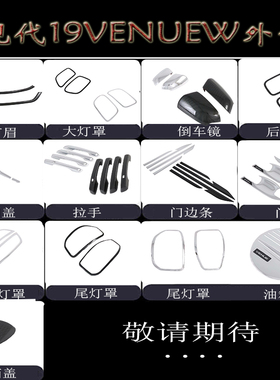 适用现代19VENUE大灯罩 尾灯框 前后雾灯 倒车镜 油箱盖拉手门腕