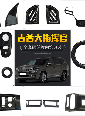适用吉普大指挥官出风口 jepp方向盘 内三角  车顶空调出风装饰贴