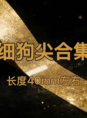 7号【细狗尖合集】甲片长度40mm左右