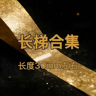 4号 甲片长度30mm左右 长梯合集