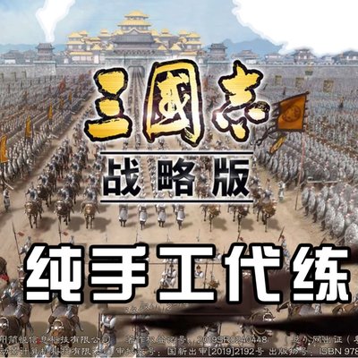 三国志战略版 西晋工作室 升级练级开荒控号代肝配将冲势力值武将