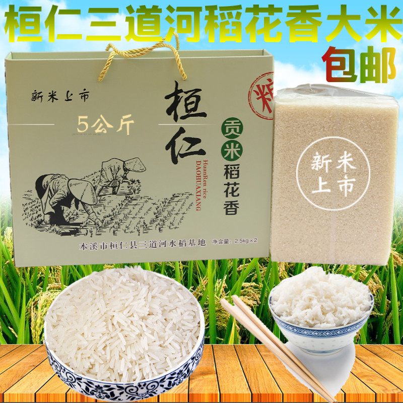 辽宁桓仁三道河稻花香三河新大米 香糯可口 真空包装 10斤包邮