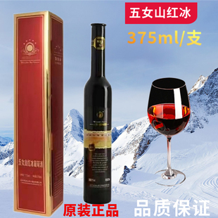 辽宁桓仁五女山红冰葡萄酒单支简装375ml迎新年好礼全国包邮