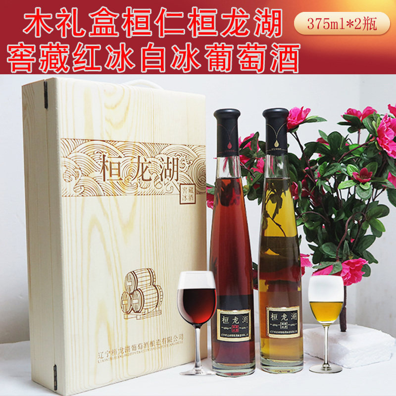 木礼盒桓仁桓龙湖窖藏红白冰葡萄酒375ml-2瓶,精美包装包邮
