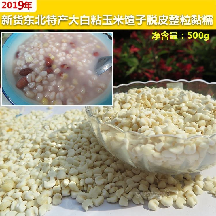 东北特产粘玉米馇子,大白黏玉米馇,脱皮整粒~粘糯口感8斤新货包邮