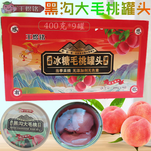 丹东礼盒特产王煜铭牌糖水黑沟大毛桃罐头400克9罐礼年礼物包邮