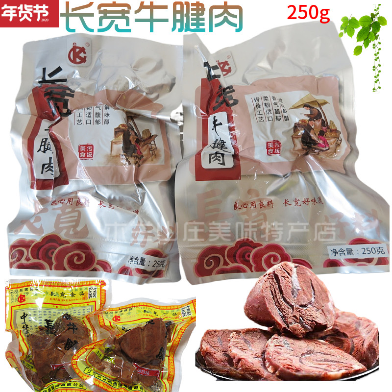 本溪长宽牛腱肉 酱卤牛肉 熟食 250克真空 新年礼物 3袋包邮