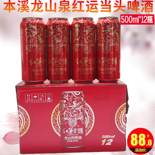 本溪龙山泉红运当头啤酒500ml*12罐一箱山泉水酿制优制啤酒花新年
