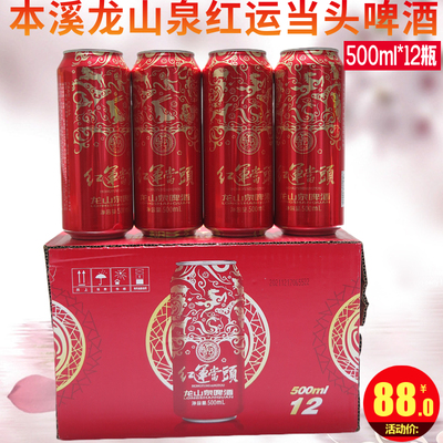 本溪龙山泉红运当头啤酒500ml*12