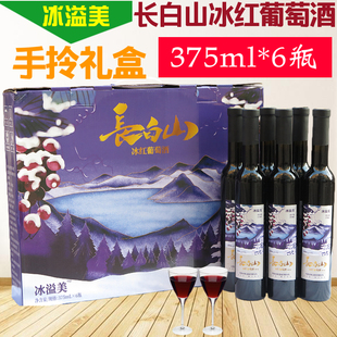 甜型果味酒 包邮 手提礼盒吉林长白山冰溢美北冰红葡萄酒375ml 6瓶