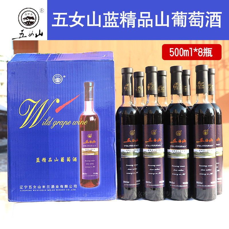 辽宁桓仁五女山蓝精品野生原汁山葡萄酒 8瓶一箱 入口爽甜型 包邮