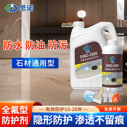 思诺石材防护剂sino2500大理石花岗岩瓷砖通用型防水防污防油涂料