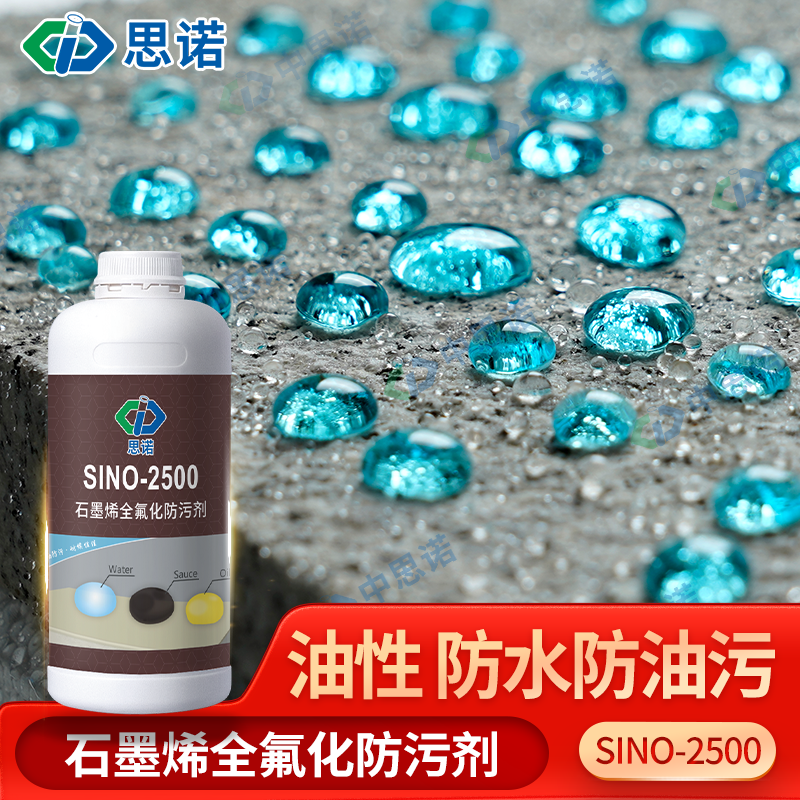德国思诺sino2500进口石材防护剂全氟油性大理石防水防油防污剂