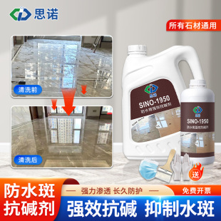 思诺1950石材防护剂大理石花岗岩防水斑水印水迹强效抗碱地面涂料