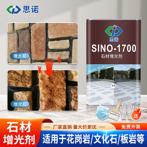 思诺增光增色剂防水防污防护剂